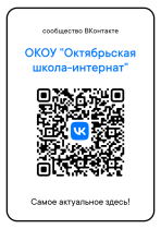 QR-код со ссылкой на официальную страницу ВКонтакте ОКОУ &quot;Октябрьская школа-интернат&quot;..